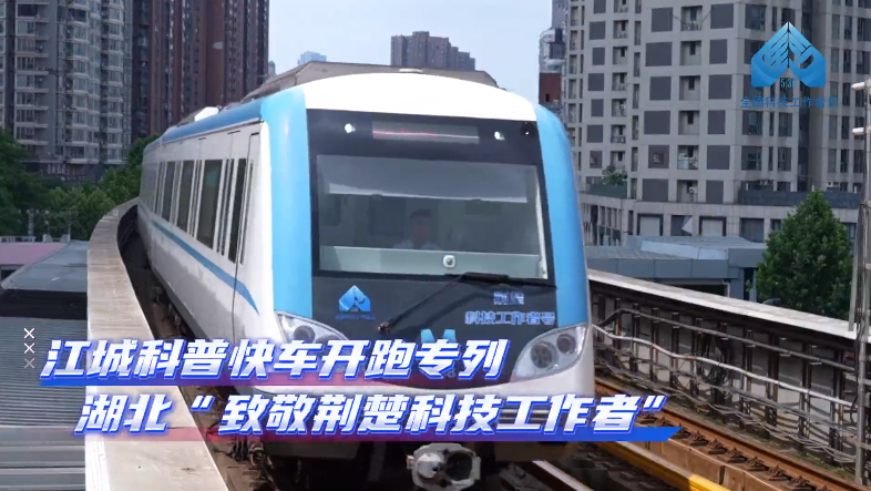 与40多位荆楚优秀科技工作者同行——第九个全国科技工作者日来临之际，“江城科普快车”换新开跑