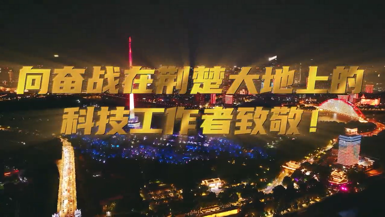 武汉三镇灯光秀为他们点亮！致敬湖北省广大科技工作者