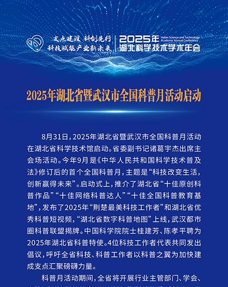 湖北省全国科普月