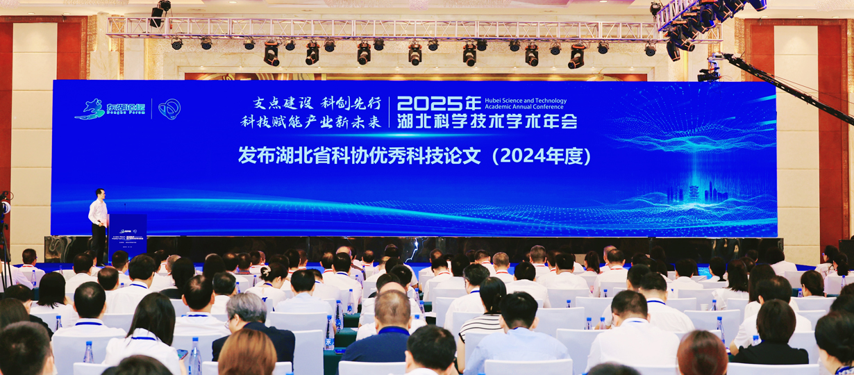 发布湖北省科协优秀科技论文（2024年度）